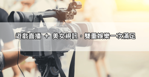 直播app大評比,讓你在173直播也能享受流暢的遊戲直播與視訊體驗!
