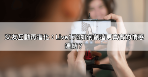 直播app大評比,讓你在173直播也能享受流暢的遊戲直播與視訊體驗!