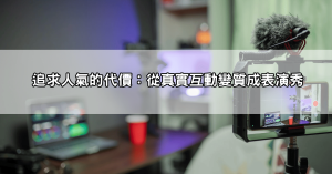 【直播圈亂象】173直播主為了人氣竟然這樣做…網友傻眼全場靜默