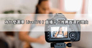 別傻了!Live173是什麼?遊戲直播高手都在用的直播軟體,讓你輕鬆當實況主!