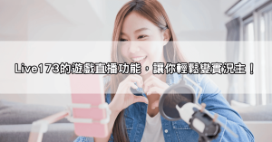 別傻了!Live173是什麼?遊戲直播高手都在用的直播軟體,讓你輕鬆當實況主!