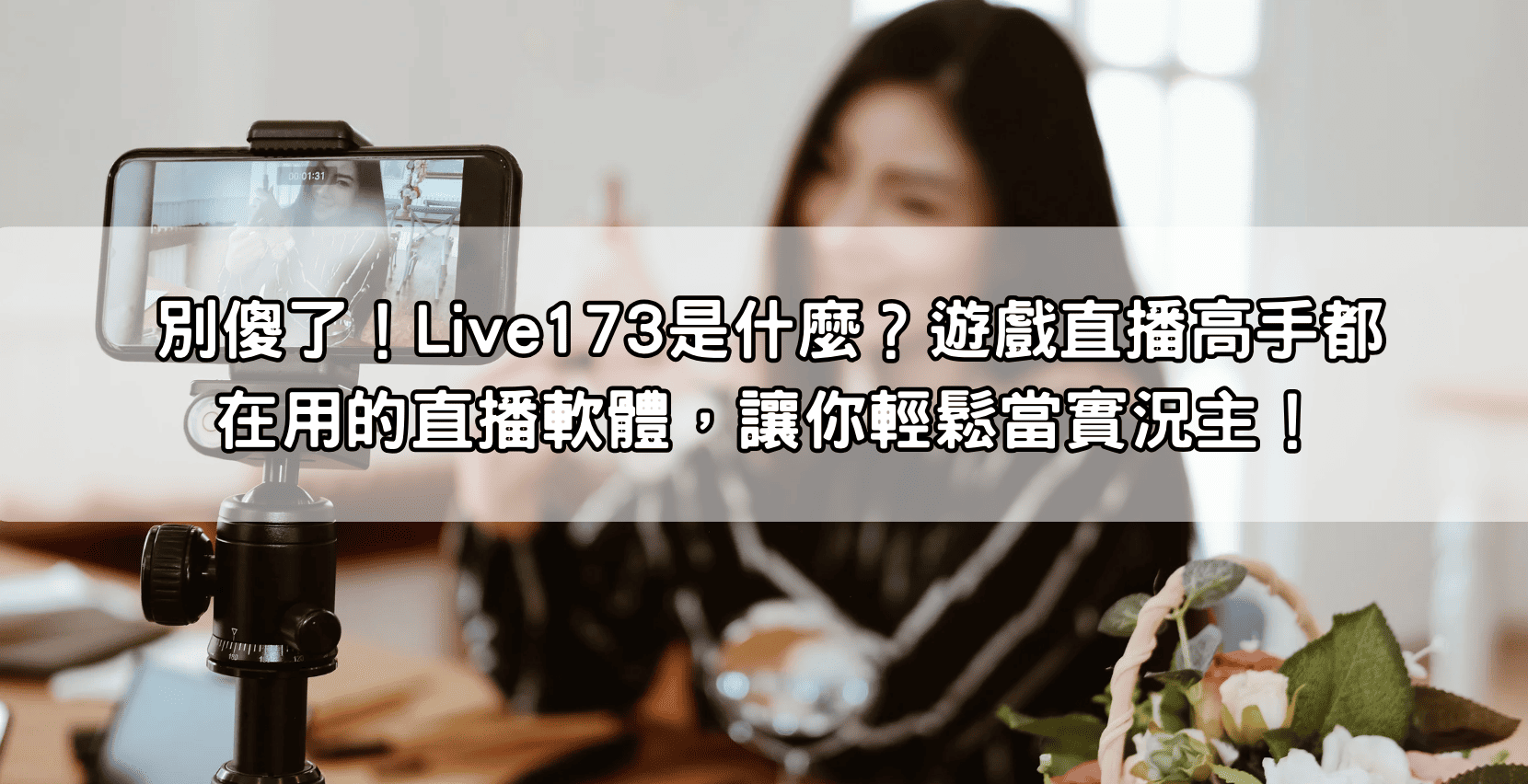 別傻了！Live173是什麼？遊戲直播高手都在用的直播軟體，讓你輕鬆當實況主！